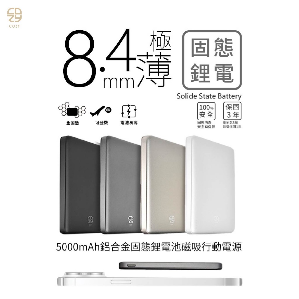 超安全防爆！ CCC認證 固態鋰電池 COZY POT-484 固態3C超薄磁吸行動電源 5000mAh
