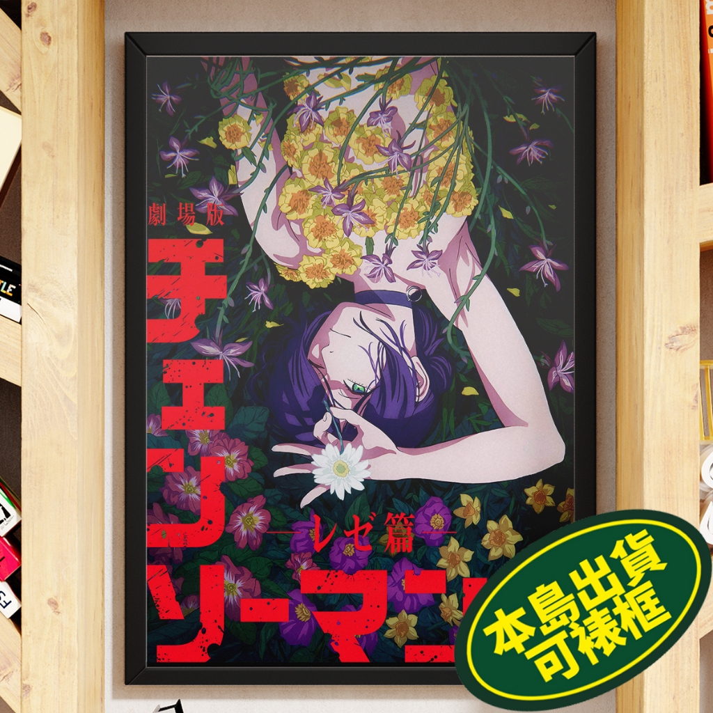 鏈鋸人 蕾潔篇 A2 A3+ A4電影海報周邊多款 臺灣製造本島直出 CHAINSAW MAN REZE ARC