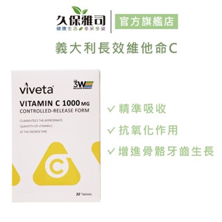 【久保雅司】義大利長效維他命C (32顆/盒) 官方旗艦店