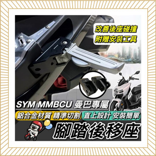 現貨🔥直上 SYM MMBCU 腳踏後移 三陽 曼巴158 腳踏板 腳踏 踏板後移 飛旋踏板 改裝 腳踏外移 飛炫踏板