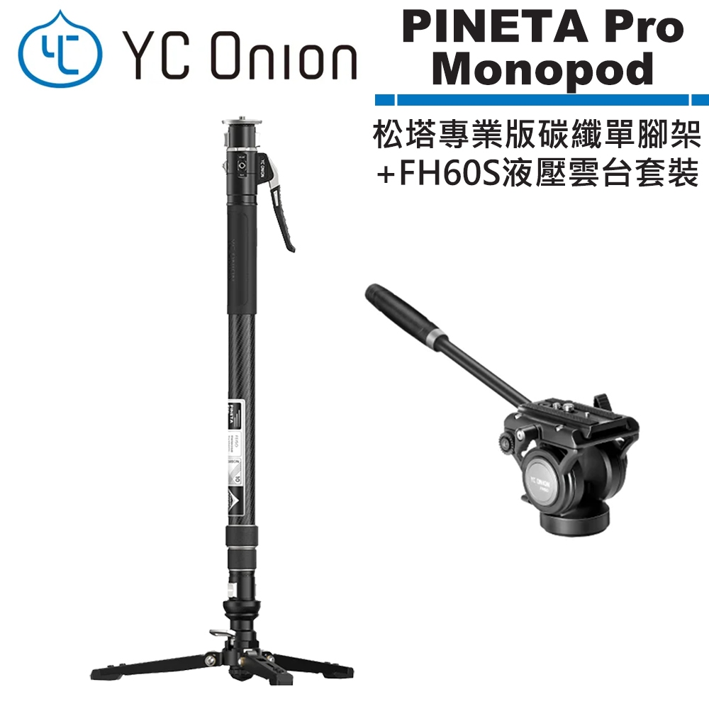 YC Onion 洋蔥工廠 PINETA Pro Monopod 松塔專業版碳纖單腳架 + FH60S 液壓雲台套裝