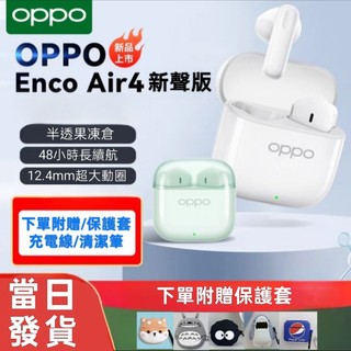 OPPO Enco Air4新聲版/原廠正品附贈保護套自選，耳機清潔筆，充電線