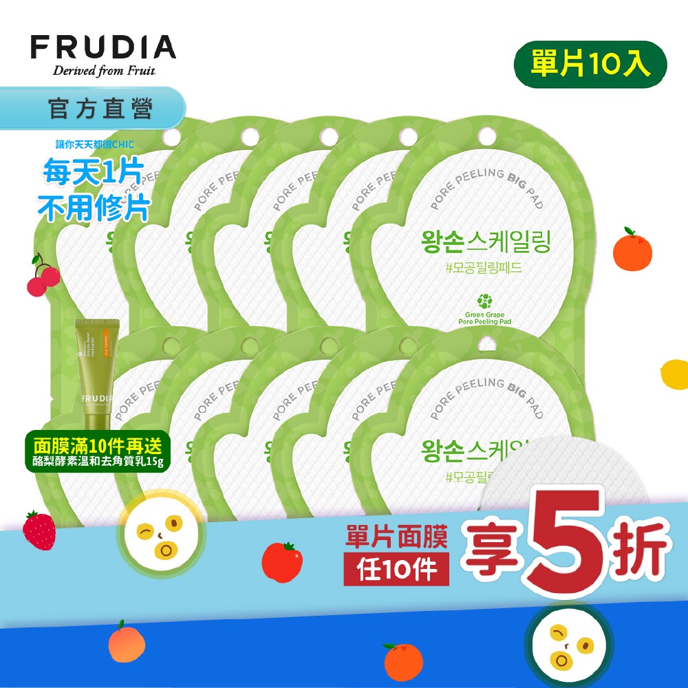 FRUDIA【直下5折．再送去角質乳】有拭無孔 青葡萄毛孔潔淨調理棉片10入組