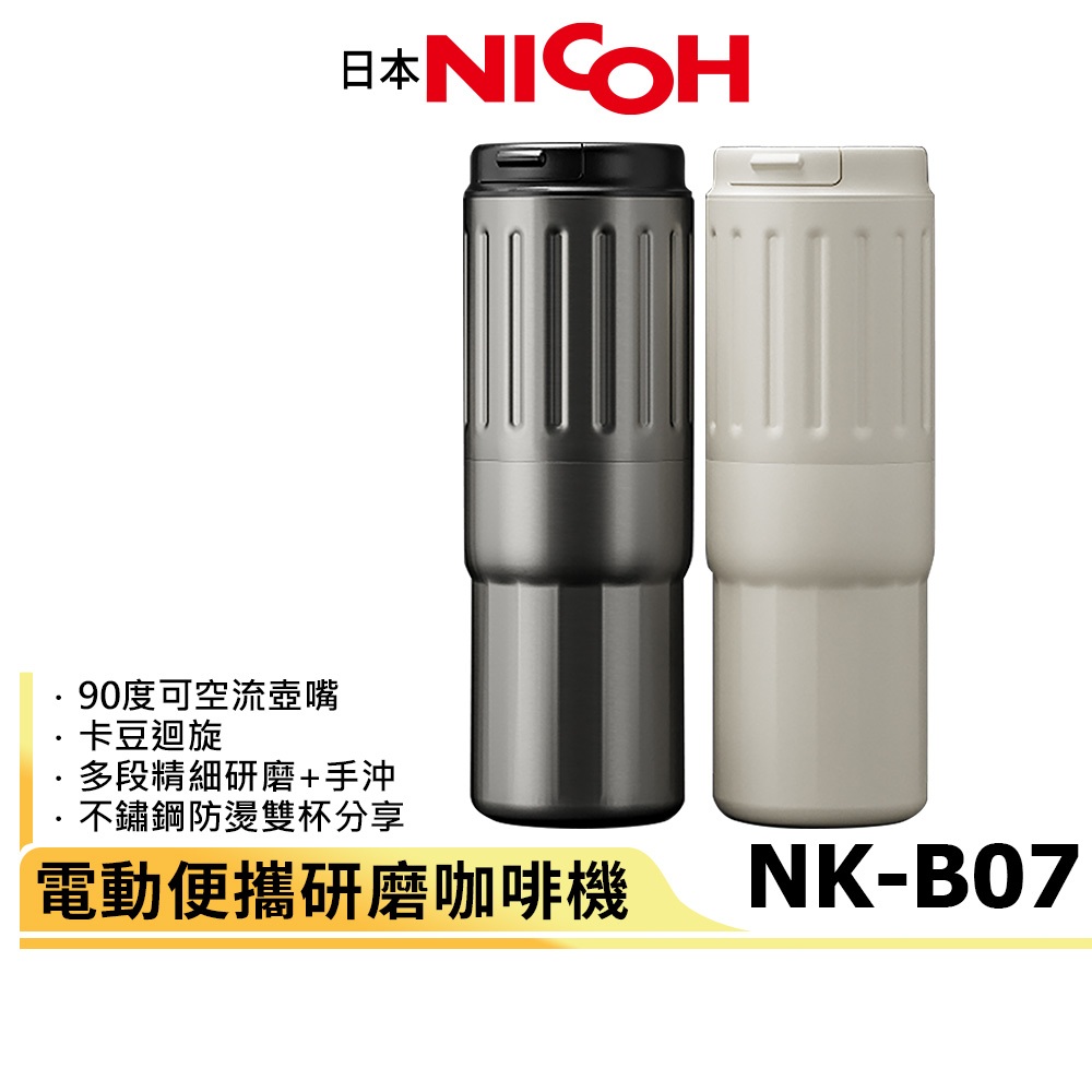 【日本NICOH】電動便攜研磨咖啡機 NK-B07 行動咖啡機 雙杯分享設計