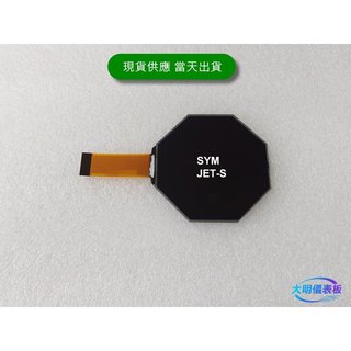 SYM 三陽 JET-S 全新液晶螢幕（大明）