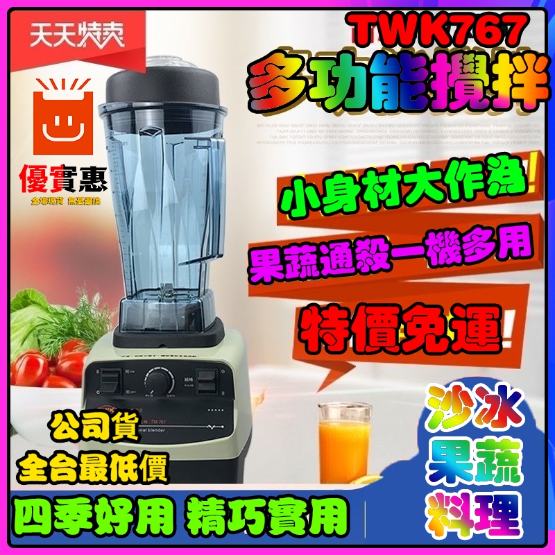 免運🔥特賣 專業冰沙調理機 多功能TM-767小太陽 商用沙冰機 攪拌機 電動果汁機 果汁機 沙冰機 粉碎機 研磨機