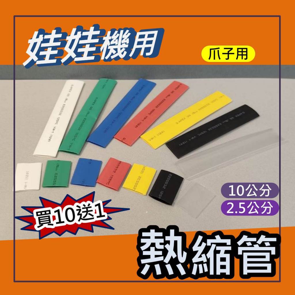 娃娃機 熱縮管 熱縮套管  爪套 套管 黑色 透明  白色 藍色 黃色 綠色 紅色 買10送1