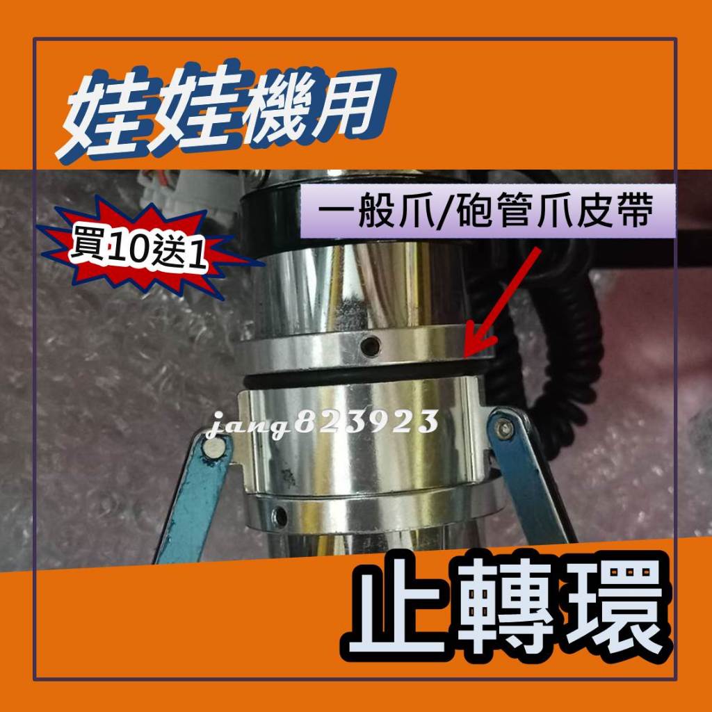 娃娃機 爪子 止滑圈 止轉環 固定環 固定爪位 一般爪 細管爪 砲管爪 巨無霸爪適用 買10送1