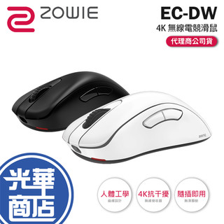 【現貨熱銷】BenQ ZOWIE 卓威 EC1-DW／EC2-DW／EC3-DW-4K 無線電競滑鼠 無線滑鼠 電競滑鼠