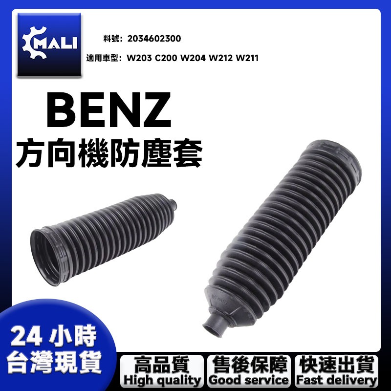 「MALI」BENZ W203 C200 W204 W211 避震器橡皮 方向機防塵套LR 2034602300