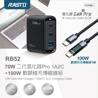 【人氣特價】RASTO RB52 70W i17充電 二代氮化鎵Pro 1A2C+100W 數顯極充傳輸線組 70W快充