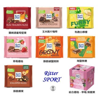 [丸吉逸品] 🔥Ritter Sport 瑞特 斯波 巧克力 榛果 草莓 優格 咖啡 檸檬 海鹽 焦糖 多種新口味