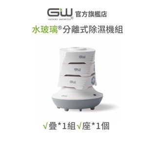 【官方直營】-GW水玻璃- (含還原座) 疊疊樂分離式除濕機 抗潮防黴