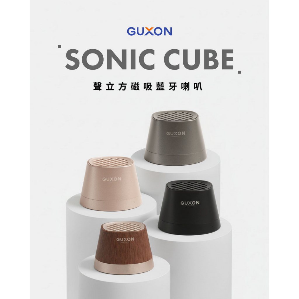 Guxon聲立方磁吸藍牙喇叭 藍芽喇叭 音響 小音箱 兩台同時連接 原廠公司貨 5.4藍芽 強力磁吸