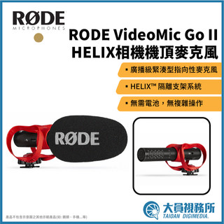【RODE】RODE VideoMic GO II HELIX 相機機頂麥克風 相機 攝影機 錄音麥克風 影視拍攝 訪談