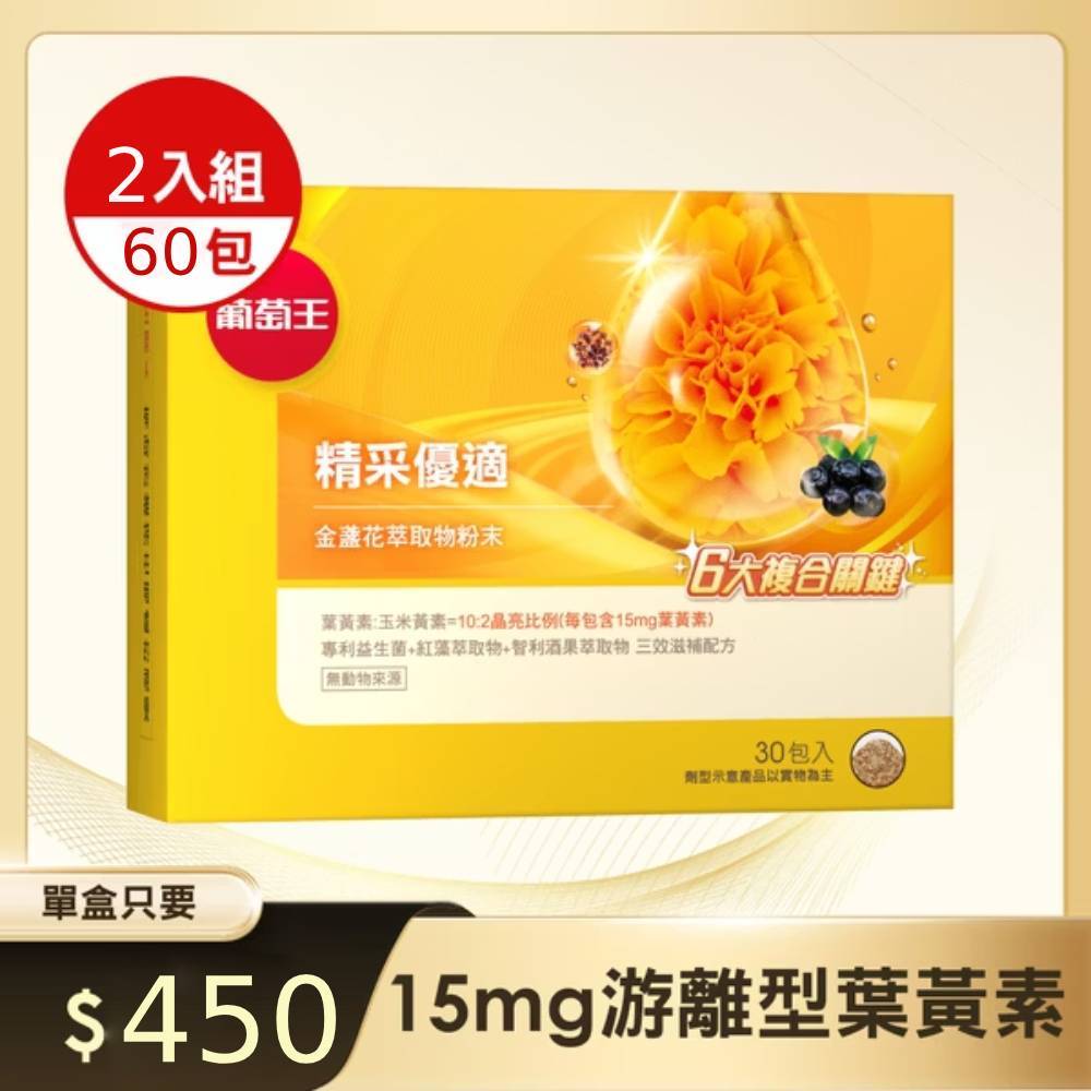 即期良品 葡萄王官方直營 精采優適金盞花萃取物粉末30包x2盒 共60包(葉黃素粉末 益生菌 蝦紅素 智利酒果)