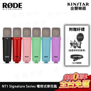 RODE NT1 Signature Series 電容式麥克風 心型指向 錄音、直播、Podcast首選【金聲樂器】