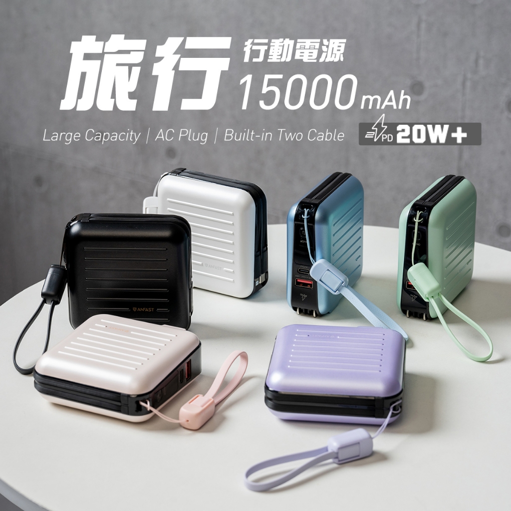ANFAST 旅行 PD20W 牆插行動電源 最小體積 15000mAh 雙向快充 自帶雙線 可上飛機【送原廠收納包】