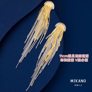 【現貨秒出】MIKANO 撞色水母流蘇長耳環｜18K真金厚鍍｜S925純銀耳針｜法式優雅垂墜耳飾｜白領氣質款