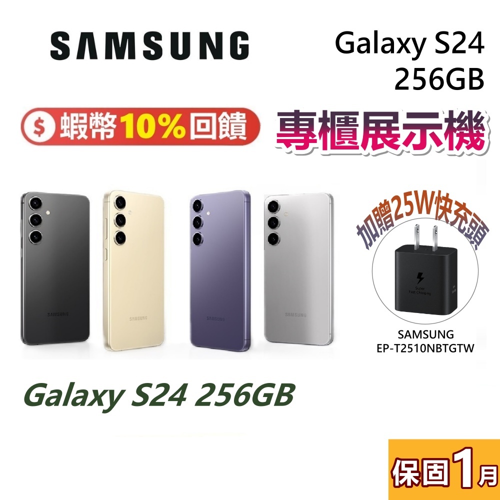 【優質福利品】SAMSUNG 三星 Galaxy S24 蝦幣10%回饋 5G 智慧型 手機 256GB 台灣公司貨