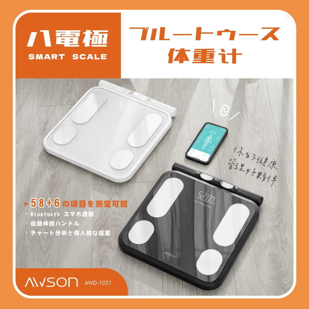 【64合一】日本AWSON 智能八電極家用體脂計 inbody體重計 電子體重機 體重秤 智能體重機 電子秤 電子體重秤