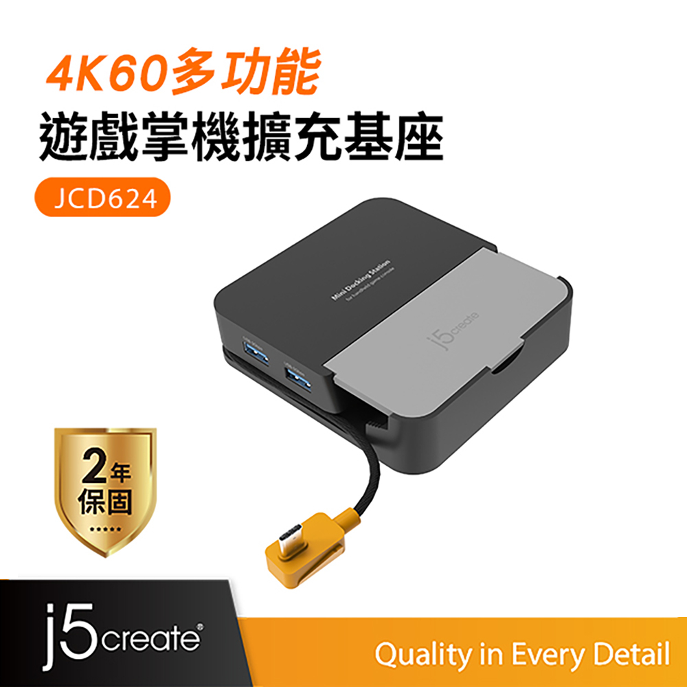 【j5create 凱捷】4K60多功能掌機擴充基座_JCD624︱Switch 1/2、Steam Deck等遊戲掌機