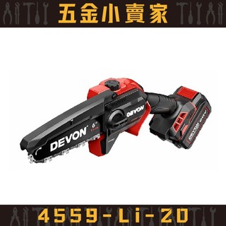 【五金小賣家】大有DEVON｜ 4559-Li-20 20V 鋰電無刷手持鏈鋸機 (6”) \\★原廠公司貨保固1年★