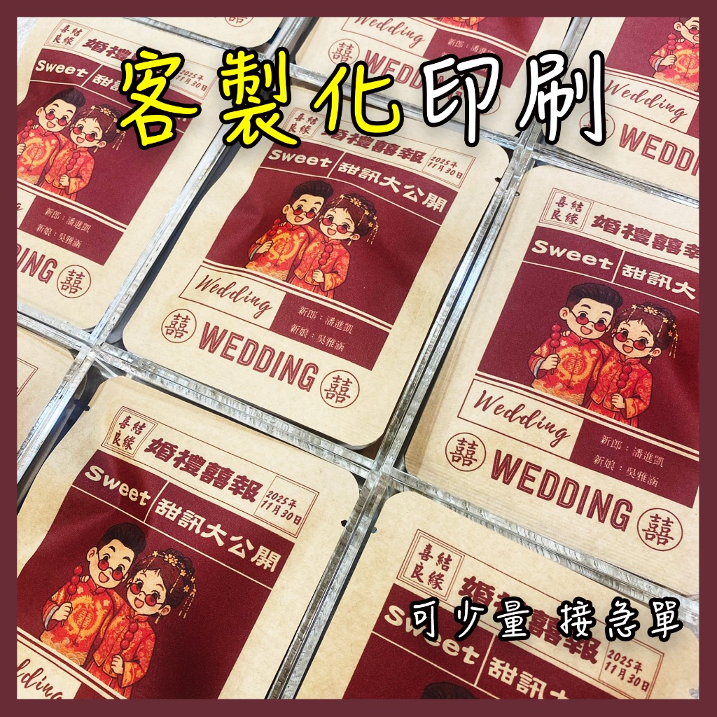 客製化印刷 囍糖 婚禮小物 喜糖 婚禮小物 桌上禮 畢業禮物 廣告宣傳 生日禮物 交換禮物 送禮