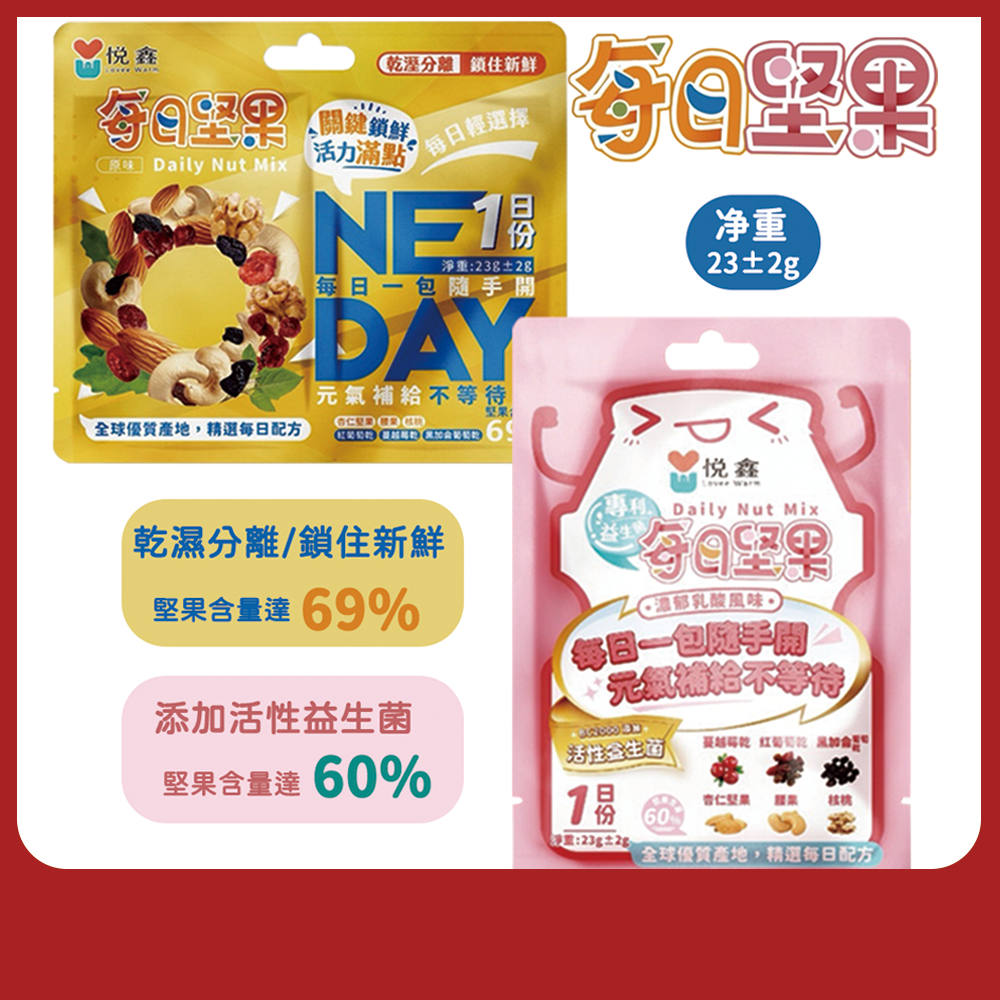 悅鑫 23公克 每日綜合堅果 每日堅果 多種類堅果隨手包 乾濕分離 鎖住新鮮 活性益生菌 堅果隨手包 堅果 乾果
