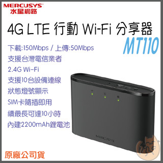 《 水星 MERCUSYS 原廠 插SIM卡 》MT110 4G LTE 行動無線分享器 wifi 分享器