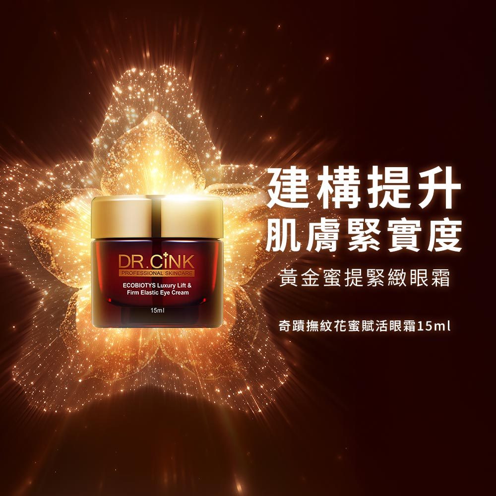 【DR.CiNK 達特聖克】奇蹟撫紋花蜜賦活眼霜 15ml 撫平細紋 淡化細紋 賦活亮眼 緊緻拉提
