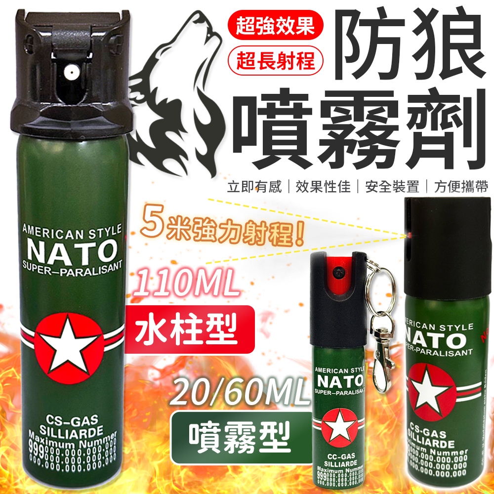 【歹徒剋星】德國NATO 防狼噴霧劑 辣椒水 防狼噴霧 防身用品 辣椒水噴霧 防狼噴霧器 水柱防狼噴霧 防身辣椒水 防狼