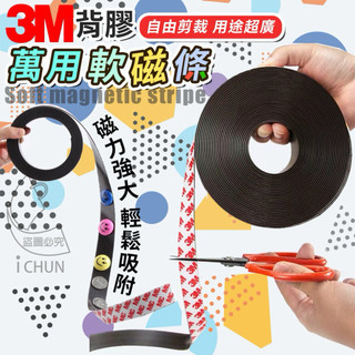 3M背膠萬用軟磁條 白板磁條 磁鐵貼