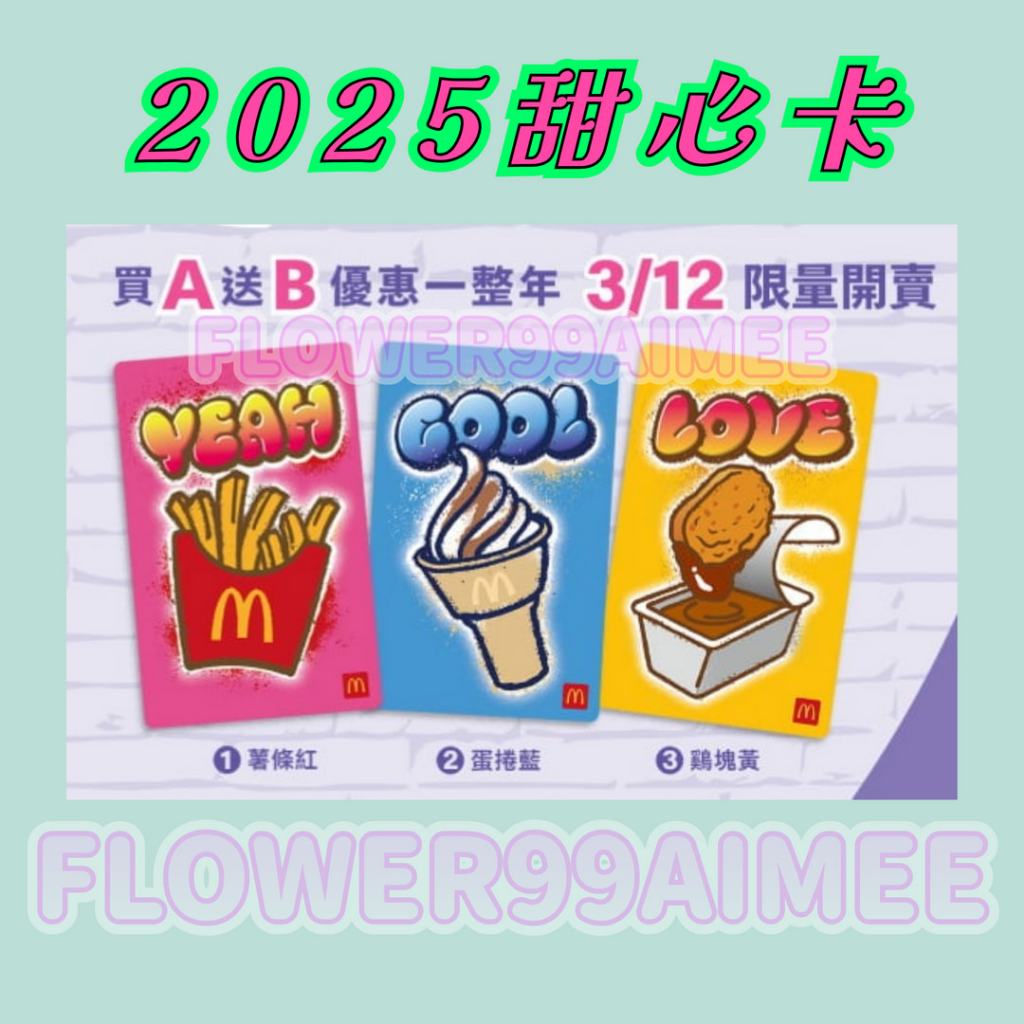 麥當勞甜心卡｜優惠推薦- 蝦皮購物- 2026年1月