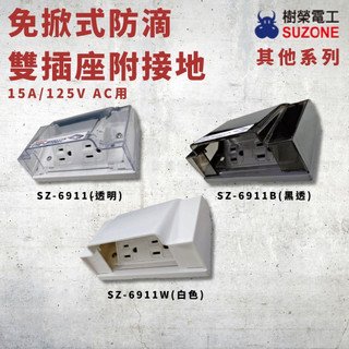 【樹榮電工】SUZONE 免掀式防滴雙插座附接地 SZ-6911系列｜透明／黑透／白色
