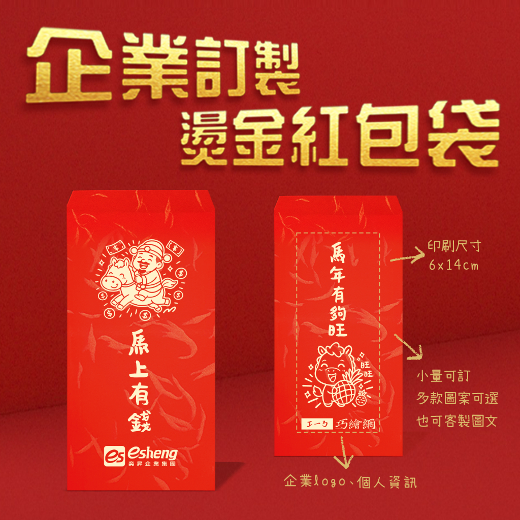 企業訂製 年節禮品 客製化紅包 企業專屬紅包袋印刷 燙金紅包袋 年節禮品 尾牙活動 年終獎金 企業禮贈品 馬年