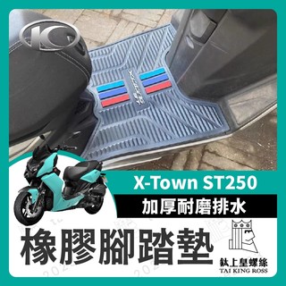 【鈦上皇】KYMCO 光陽 X-Town ST250 腳墊墊 加厚耐磨腳踏墊 排水腳墊 腳墊 ST250踏墊