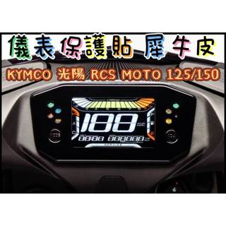 KYMCO光陽 RCS MOTO 125/150儀表板保護膜 保護貼 犀牛皮