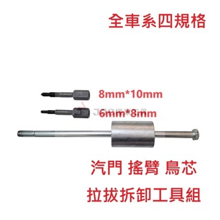 JJC機車工具 最新款 機車汽門 搖臂 鳥芯 全車系 6mm*8mm/8mm*10mm 鳥心 拆卸工具組