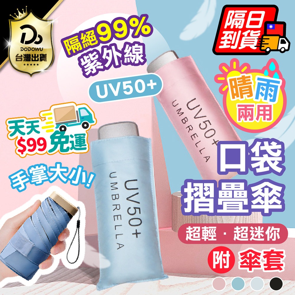 直接免運不用湊！【放的下口袋 打開又大】口袋摺疊傘 折疊傘 摺疊傘 口袋傘 迷你傘 雨傘 抗UV傘 遮陽傘 輕量傘