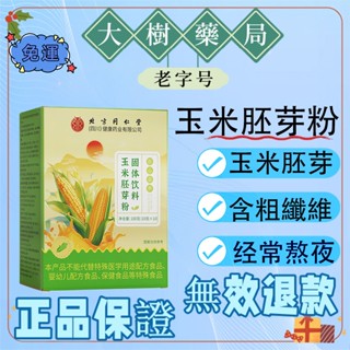 免運 【大樹】北京同仁堂玉米胚芽粉固體飲料100克