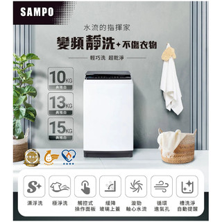 SAMPO聲寶 觸控式15KG變頻淨省洗衣機 ES-B15D【寬60.1*高101*深61.1】
