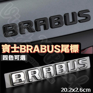 賓士改裝車標 BRABUS 尾標 後標 巴博斯 BENZ 四色可選 20x2.6cm E43 C63 S63 單件價