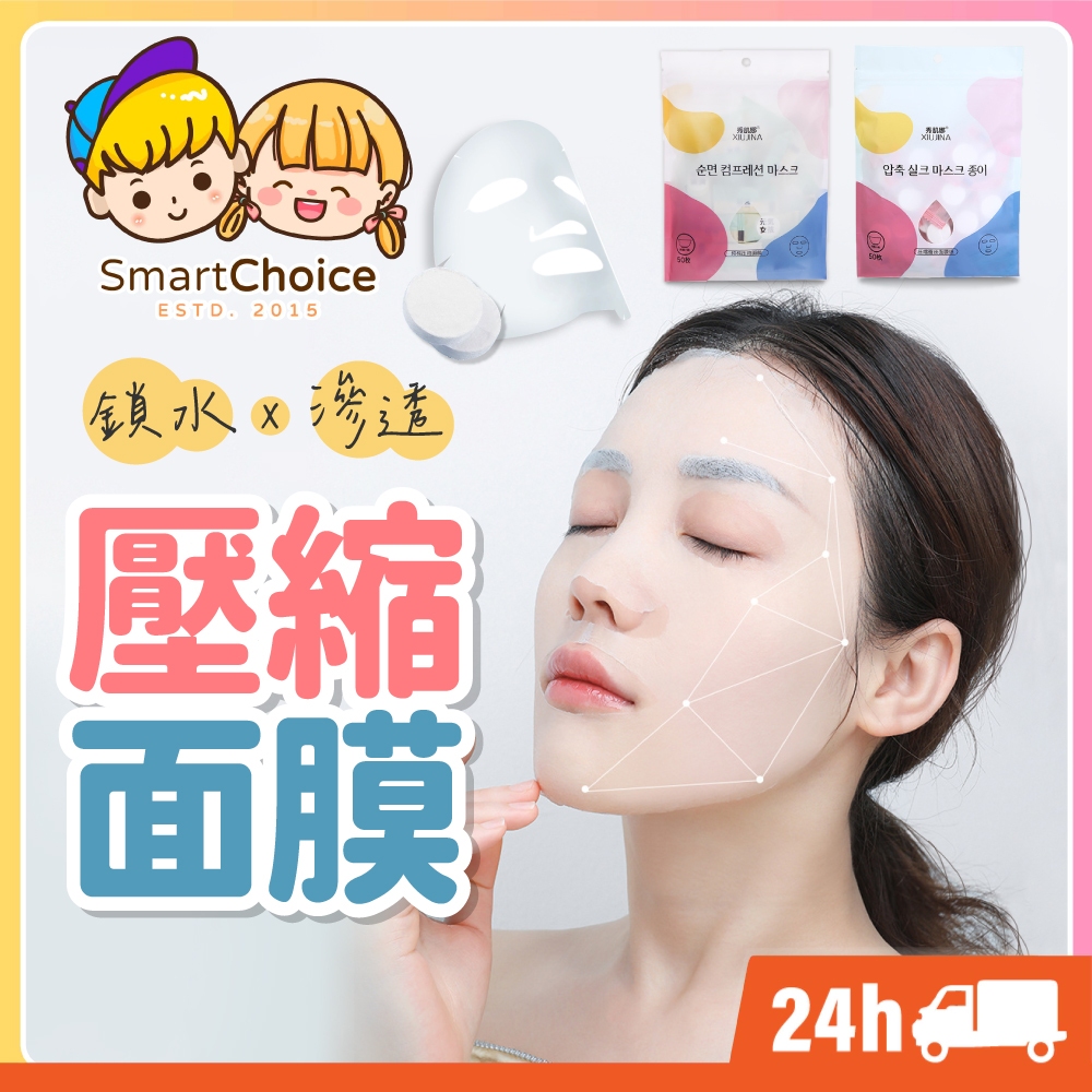 【壓縮面膜】台灣現貨 隔日到貨 面膜 水面膜 純棉 蠶絲 壓縮面膜 DIY 面膜紙 面膜粒 一次性面膜 一次性面膜