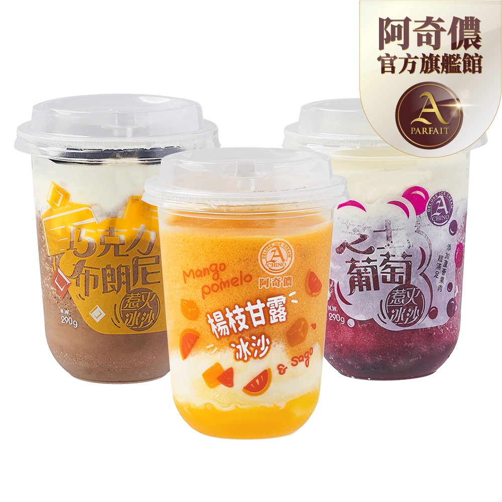 阿奇儂-惹火冰沙系列6入 (巧克力布朗尼/芝士葡萄/楊枝甘露)