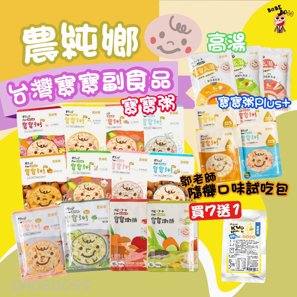 農純鄉寶寶粥🔥新品寶寶燕麥粥 買7送1送米餅 🔥 99免運🔥 農純鄉寶寶粥 寶寶燉飯 寶寶高湯 常溫寶寶粥  嬰兒副食品