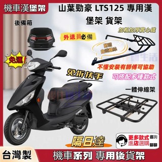 【台灣出貨】山葉 LTS125 勁豪125 漢堡架 機車貨架 載貨架 置物箱架 後架 外送架 平台架 摩托車鐵架後箱架
