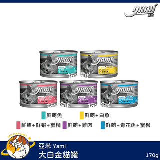 ♡罐罐星球♡亞米 Yami 大白金貓罐 白金 鮪魚 大罐 貓罐 貓 罐 170g