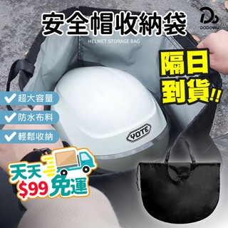 天天９９元就免運！【安全帽收納袋】適用所有帽型 安全帽防水袋 安全帽套 防水袋 帽套 收納袋 安全帽雨衣 機車防水袋
