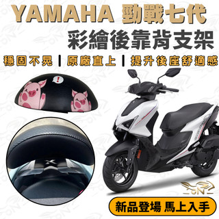 【OIN】山葉 yamaha 勁戰七代專用 彩繪後靠背支架 穩固不晃 原廠直上 後座舒適升級 多種可愛圖案 勁戰